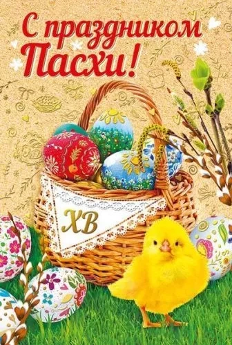 Верба, цыпленок, расписные яйца - поздравления с пасхальным праздником ХВ